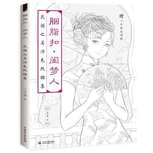 胭脂扣 闺梦人