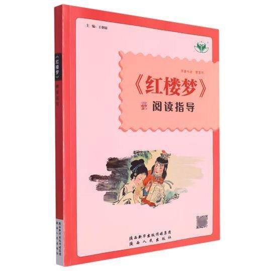 《红楼梦》阅读指导