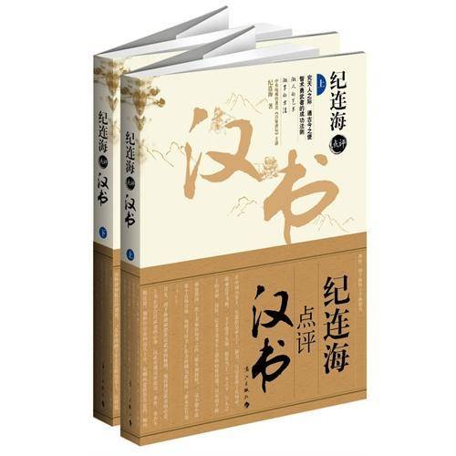 纪连海点评汉书