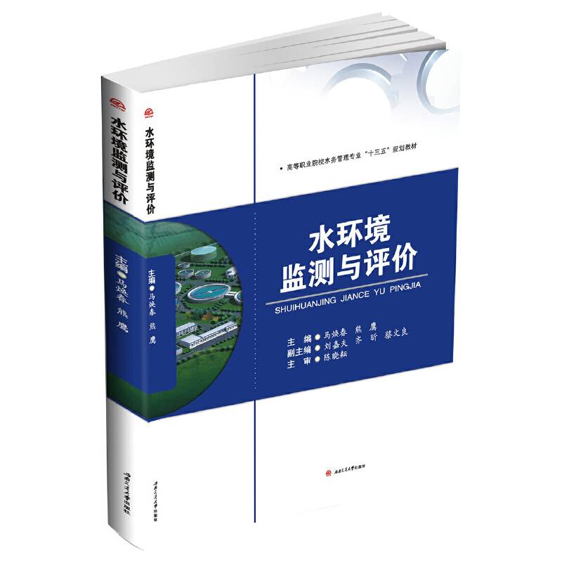 水环境监测与评价
