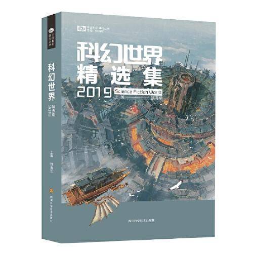 科幻世界精选集2019