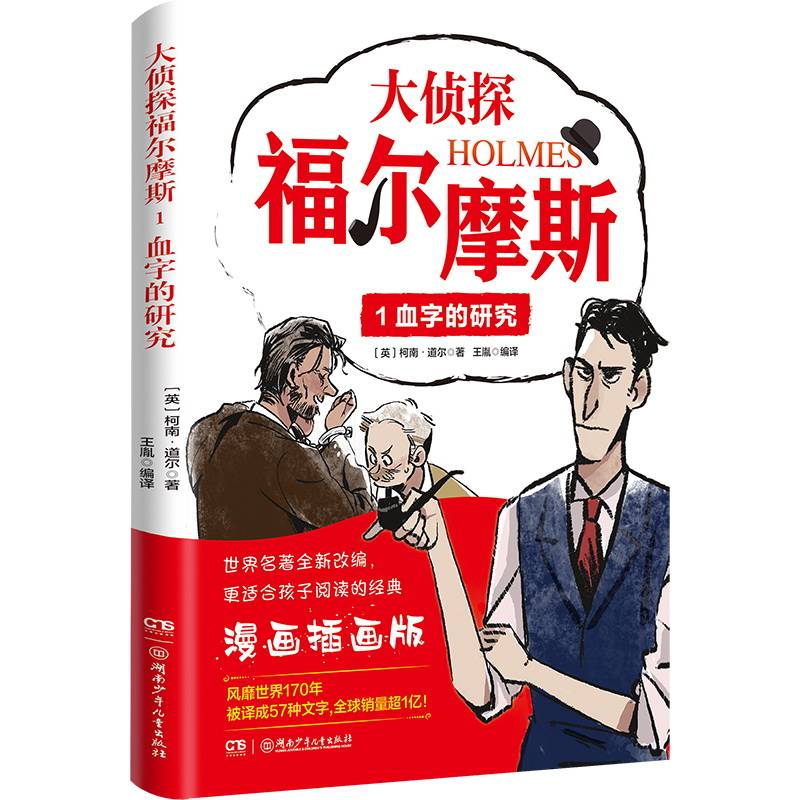 大侦探福尔摩斯1：血字的研究