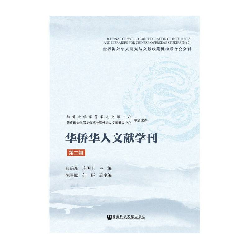 华侨华人文献学刊（第二辑）