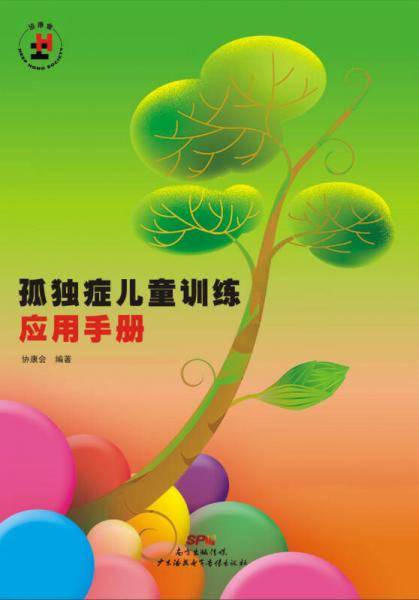 孤独症儿童训练应用手册（附一张光盘）