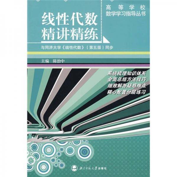 线性代数精讲精练