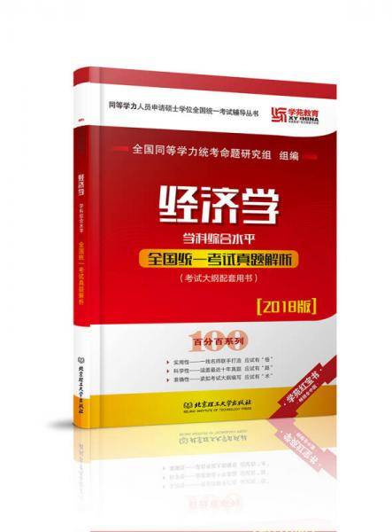 2018经济学学科综合水平全国统一考试真题解析