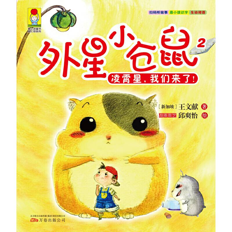 最小孩童书.最幻想系列-外星小仓鼠.2，凌霄星，我们来了！