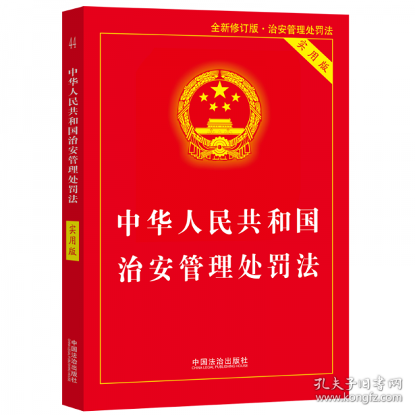 中华人民共和国治安管理处罚法