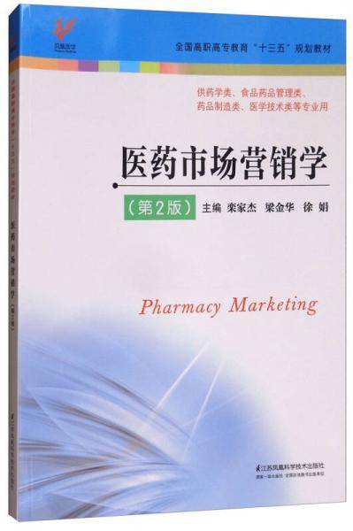 医药市场营销学（供药学类、食品药品管理类、药品制造类、医学技术类等专业用 第2版）