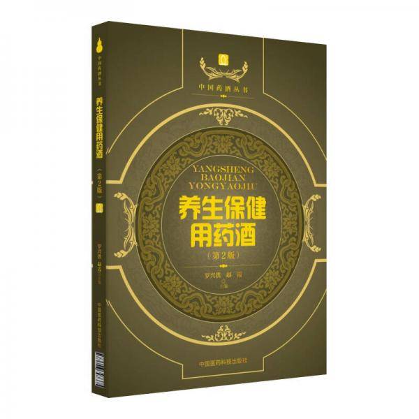 养生保健用药酒(第2版)/中国药酒丛书