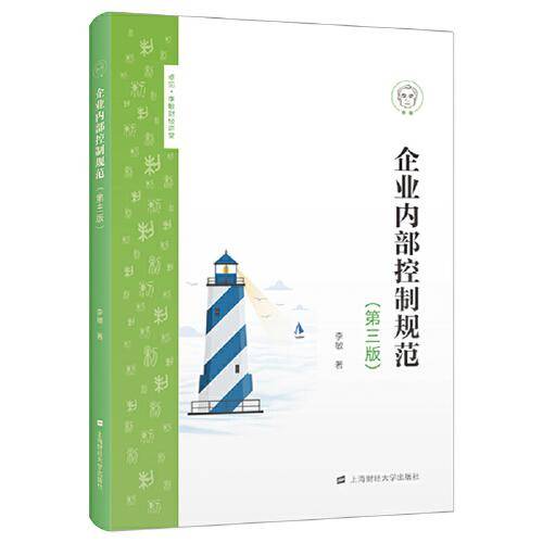 企业内部控制规范（第三版）