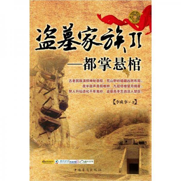 盗墓家族2