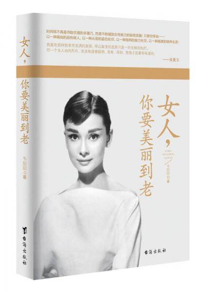 女人你要美丽到老