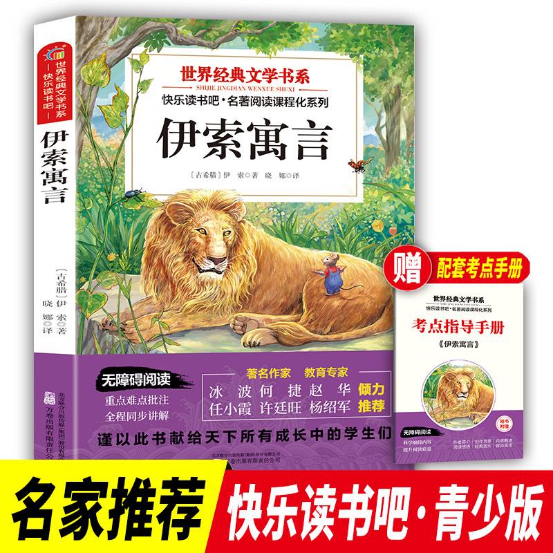 世界经典文学书系快乐读书吧 伊索寓言