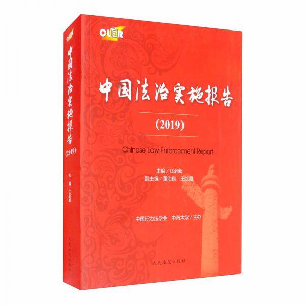 《中国法治实施报告（2019）》