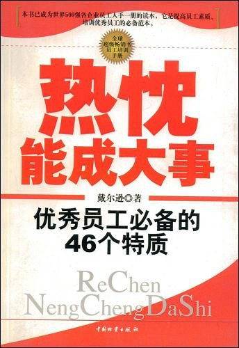 热忱能成大事