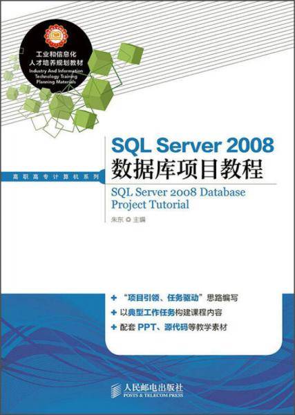 SQL Server2008数据库项目教程/工业和信息化人才培养规划教材，高职高专计算机系列