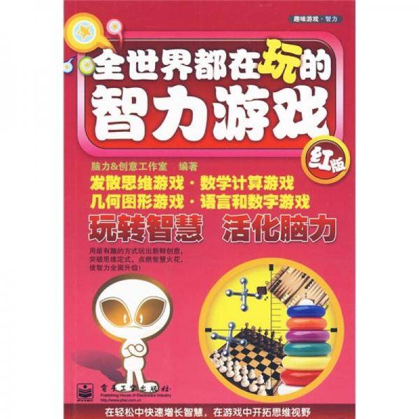全世界都在玩的智力游戏