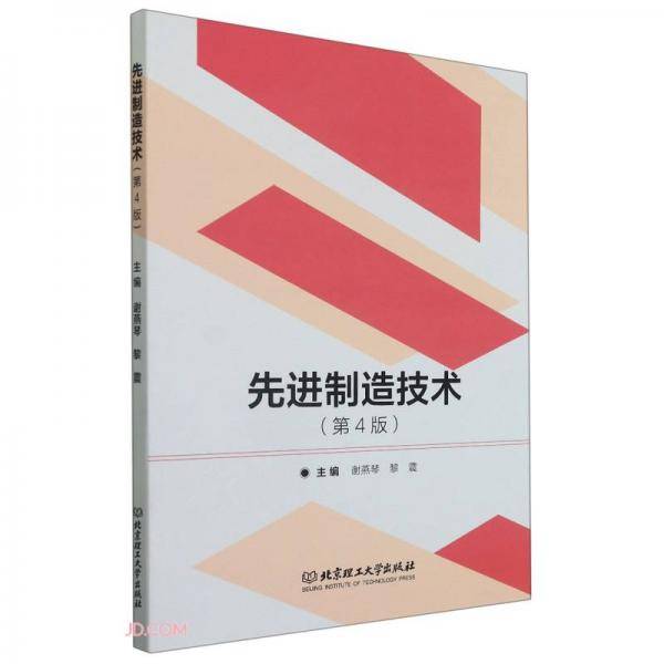 先进制造技术(第4版)