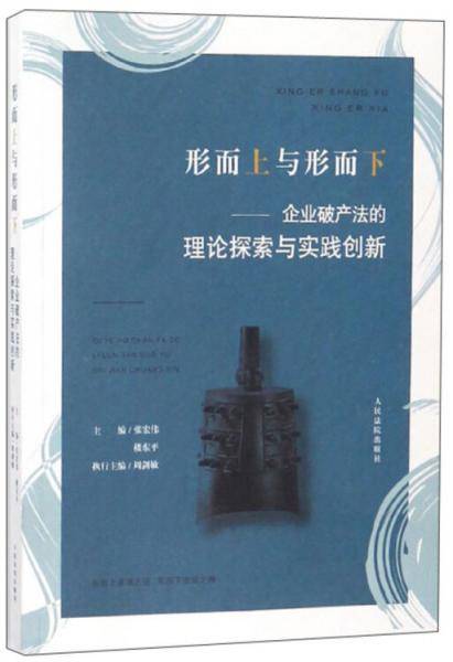 形而上与形而下：企业破产法的理论探索与实践创新