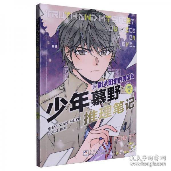 少年慕野推理笔记：16阴差阳错的绑架案
