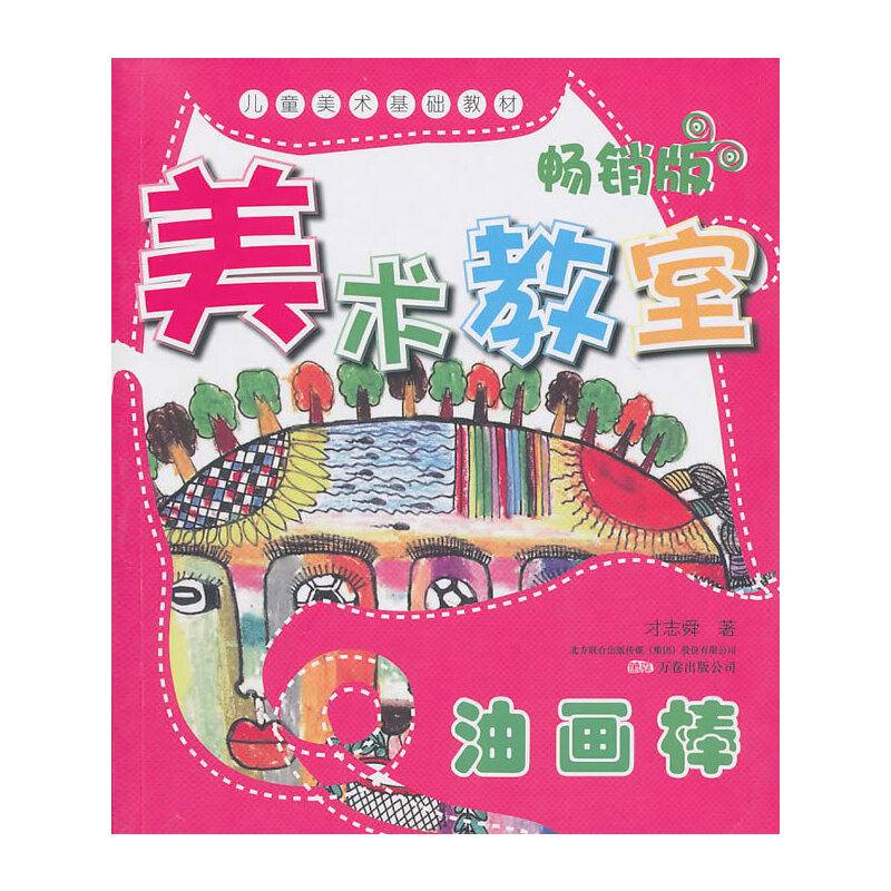 美术教室畅销版.油画棒