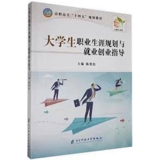 大学生职业生涯规划与就业创业指导