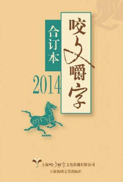 2014年《咬文嚼字》合订本（精）