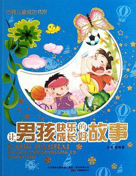 让男孩快乐成长的好故事