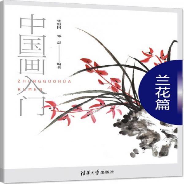 中国画入门――兰花篇