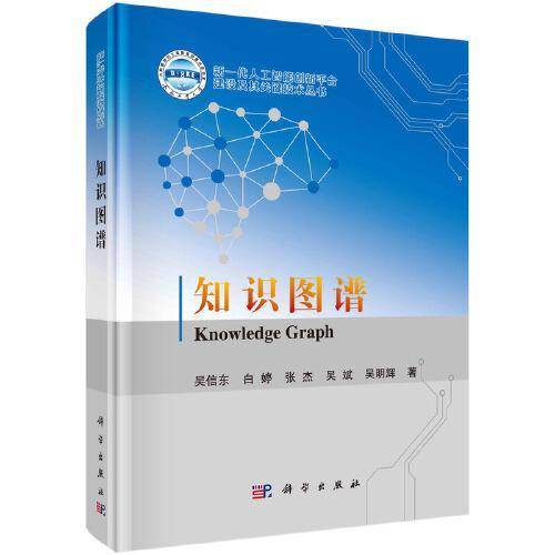 知识图谱   吴信东 白婷等著