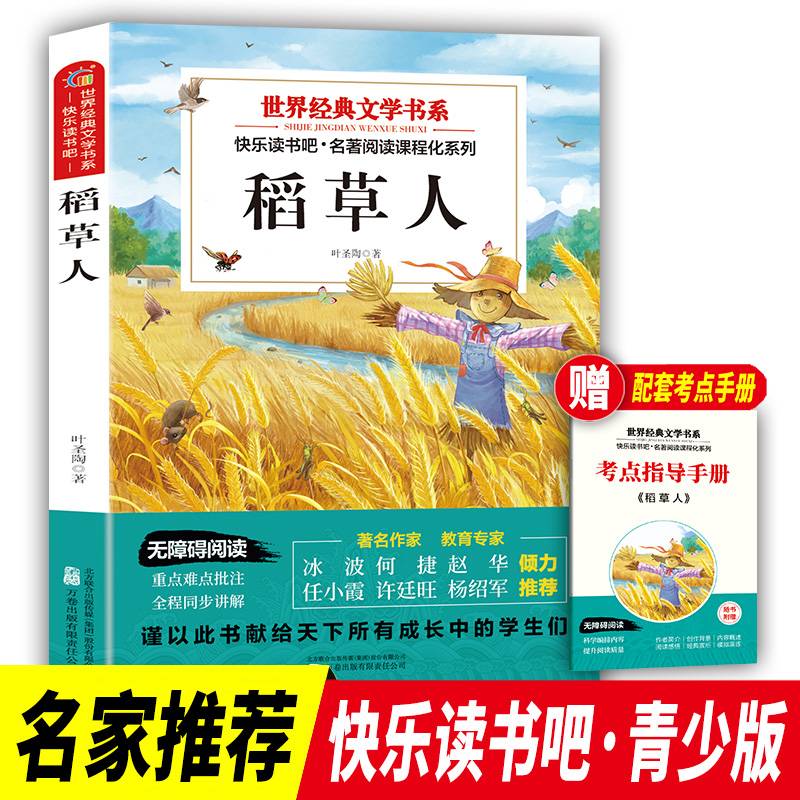 世界经典文学书系快乐读书吧 稻草人