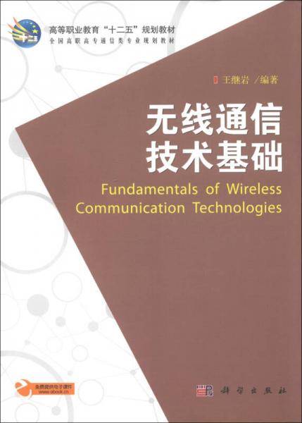 无线通信技术基础