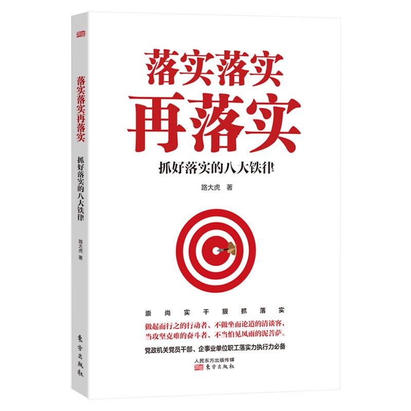 落实落实再落实――抓好落实的八大铁律
