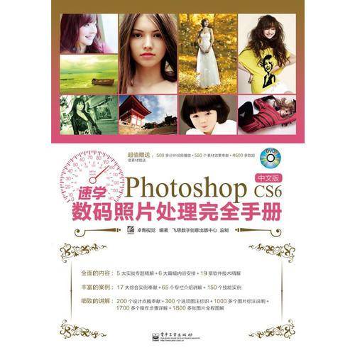 速学Photoshop CS6中文版数码照片处理完全手册