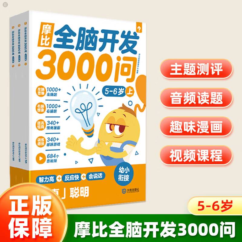 学而思 摩比全脑3000问5-6岁 幼儿早教全脑开发思维训练拓展幼小衔接