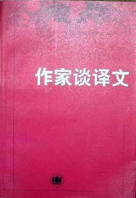 作家谈译文