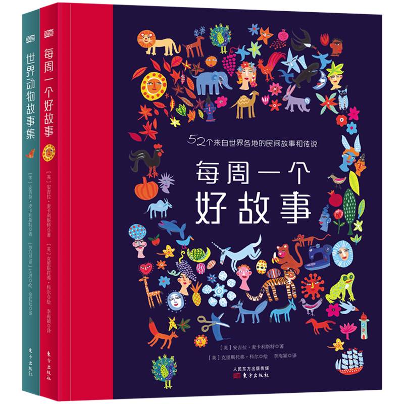 国际大奖作家写给孩子的民间故事集：世界动物故事集+每周一个好故事 森林鱼童书