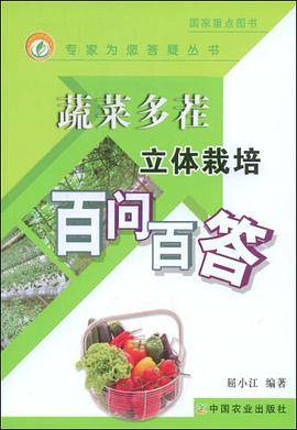 蔬菜多茬立体栽培百问百答