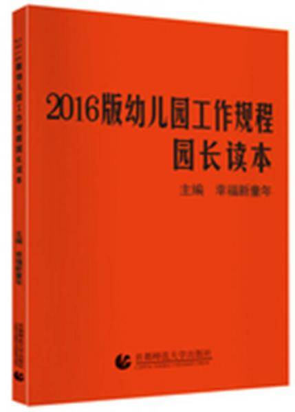 《2016版幼儿园工作规程》园长读本