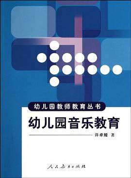 幼儿园音乐教育