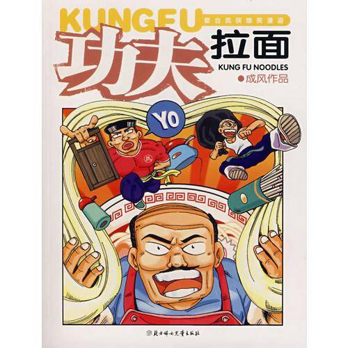 功夫拉面