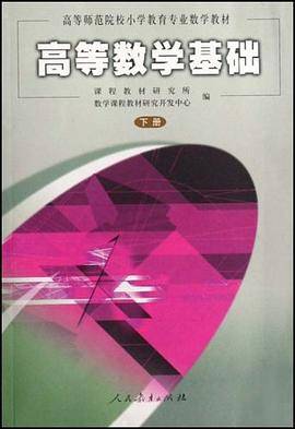高等数学基础.下