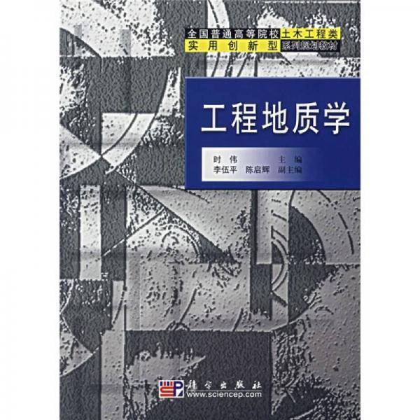 工程地质学