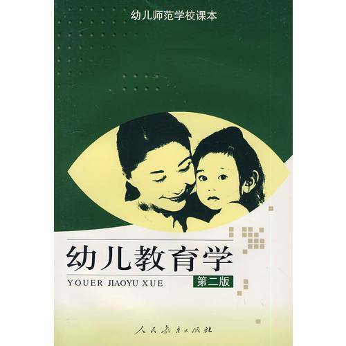 幼儿教育学