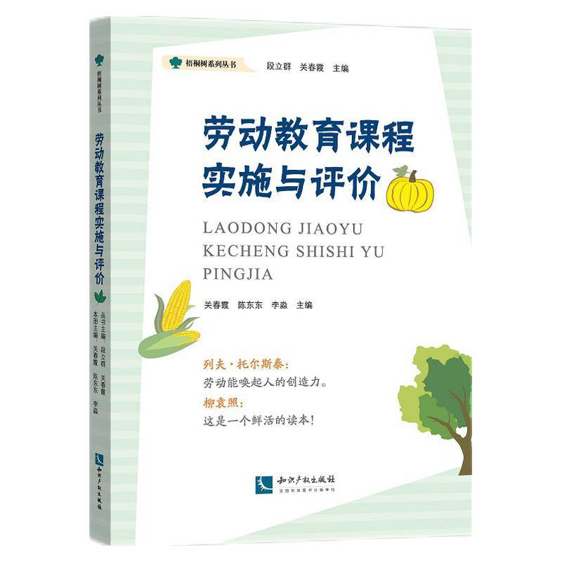 劳动教育课程实施与评价