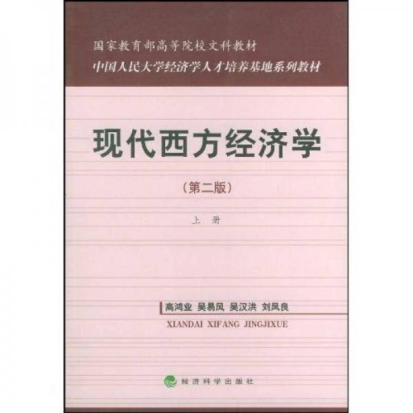 现代西方经济学（上）