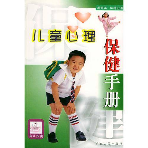 儿童心理保健手册