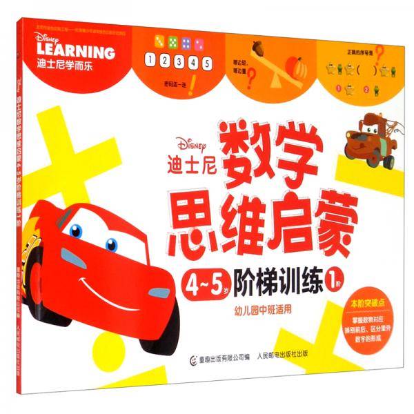 迪士尼数学思维启蒙4-5岁阶梯训练1阶