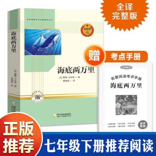 海底两万里 七年级下册无障碍阅读完整版赠考点手册 初中生世界经典文学名著中小学生课外阅读书籍畅销书课外书
